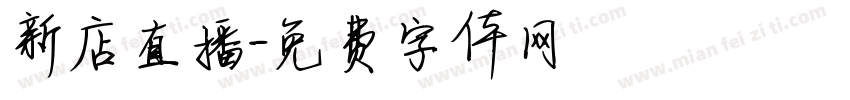 新店直播字体转换
