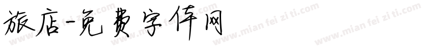 旅店字体转换