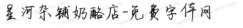 星河杂铺奶酪店字体转换