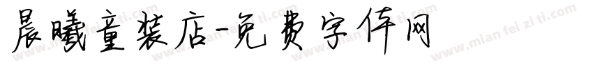 晨曦童装店字体转换