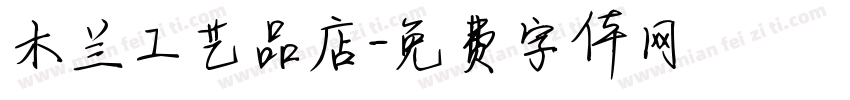 木兰工艺品店字体转换