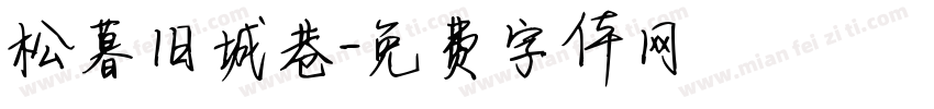 松暮旧城巷字体转换