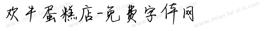 欢牛蛋糕店字体转换