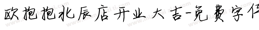 欧抱抱北辰店开业大吉字体转换