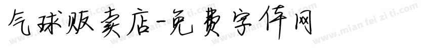 气球贩卖店字体转换