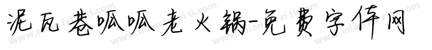 泥瓦巷呱呱老火锅字体转换