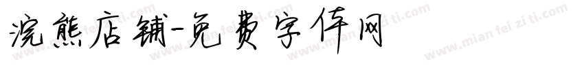 浣熊店铺字体转换