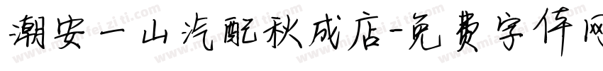 潮安一山汽配秋成店字体转换