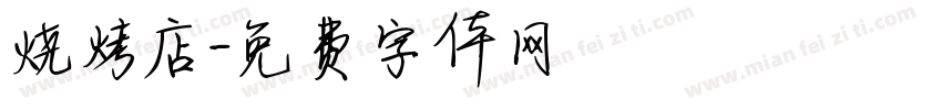 烧烤店字体转换