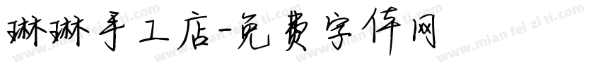 琳琳手工店字体转换