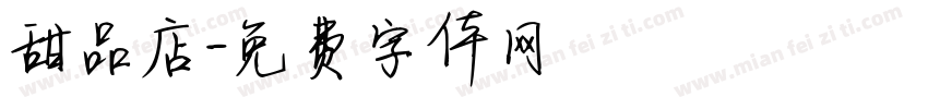 甜品店字体转换