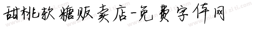 甜桃软糖贩卖店字体转换