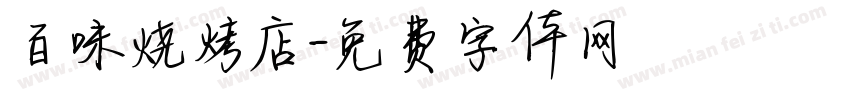 百味烧烤店字体转换