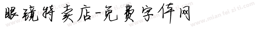 眼镜特卖店字体转换