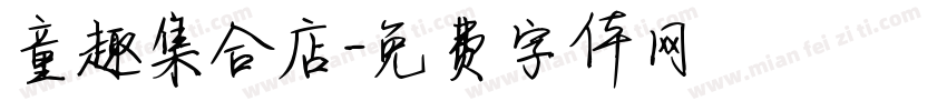 童趣集合店字体转换