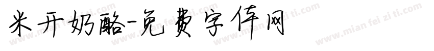 米开奶酪字体转换