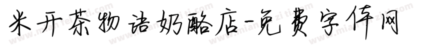 米开茶物语奶酪店字体转换