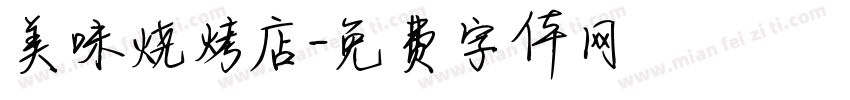 美味烧烤店字体转换