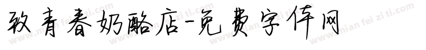 致青春奶酪店字体转换 致青春奶酪店字体转换