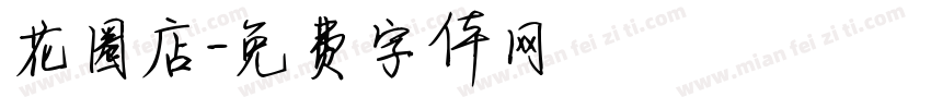 花圈店字体转换