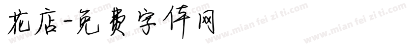 花店字体转换