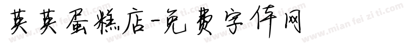英英蛋糕店字体转换