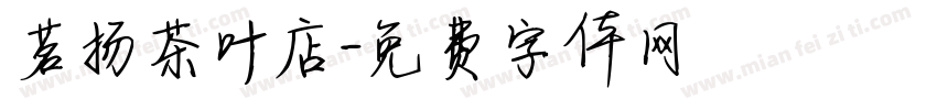 茗扬茶叶店字体转换