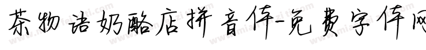 茶物语奶酪店拼音体字体转换 茶物语奶酪店拼音体字体转换