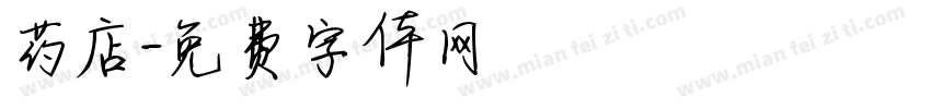 药店字体转换
