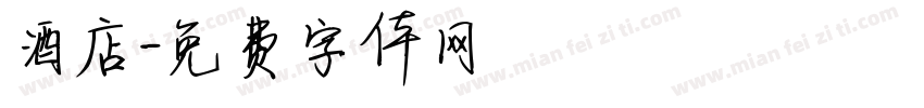 酒店字体转换
