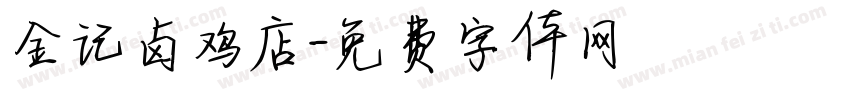金记卤鸡店字体转换