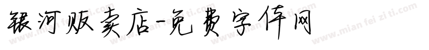 银河贩卖店字体转换