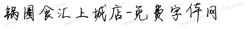 锅圈食汇上城店字体转换
