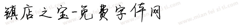 镇店之宝字体转换
