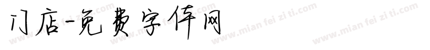 门店字体转换