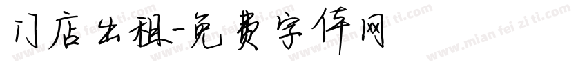 门店出租字体转换