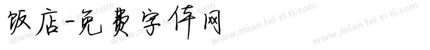 饭店字体转换