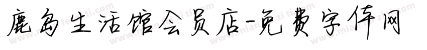鹿岛生活馆会员店字体转换