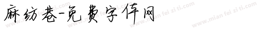 麻纺巷字体转换