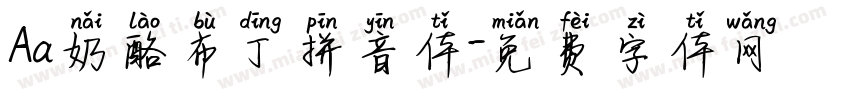 Aa奶酪布丁拼音体字体转换