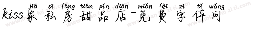 kiss家私房甜品店字体转换