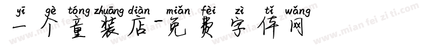 一个童装店字体转换