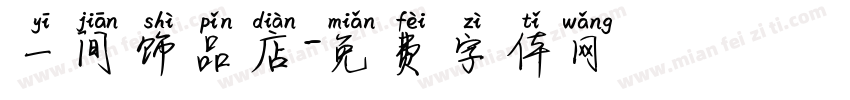 一间饰品店字体转换