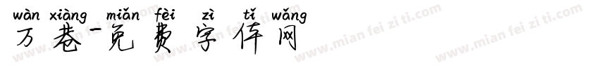 万巷字体转换