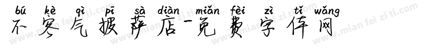 不客气披萨店字体转换