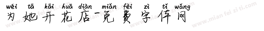 为她开花店字体转换