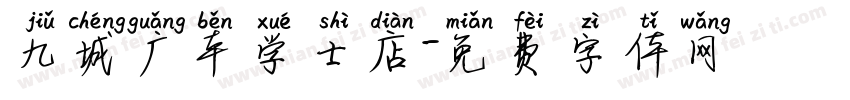 九城广本学士店字体转换