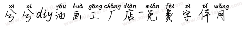 兮兮diy油画工厂店字体转换