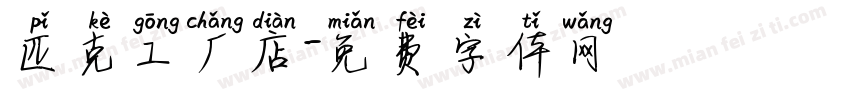 匹克工厂店字体转换