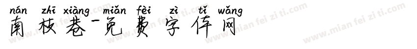 南枝巷字体转换